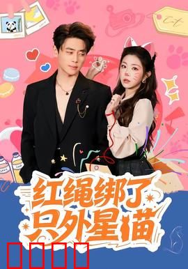 红绳绑了只外星喵：外星萌猫逆袭记