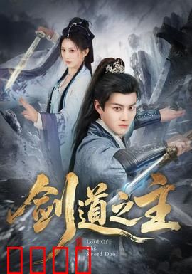 剑道之主：一剑破万法