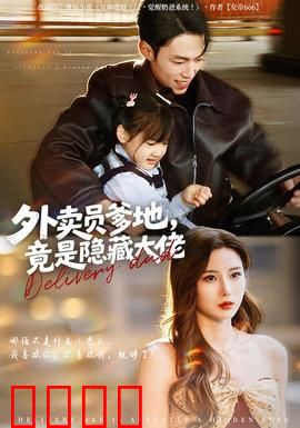 外卖员爹地，竟是隐藏大佬：他为爱重出江湖