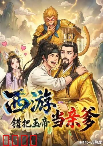 西游，错把玉帝当亲爹：认贼作父的悲剧