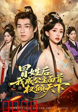 冒姓后，我成公主面首权倾天下：逆袭权谋局