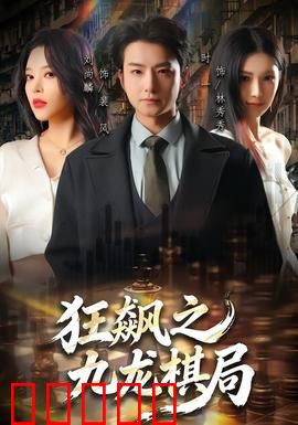 狂飙之九龙棋局：暗流涌动的生死博弈