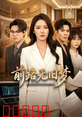 前路无旧梦：梦想新启航