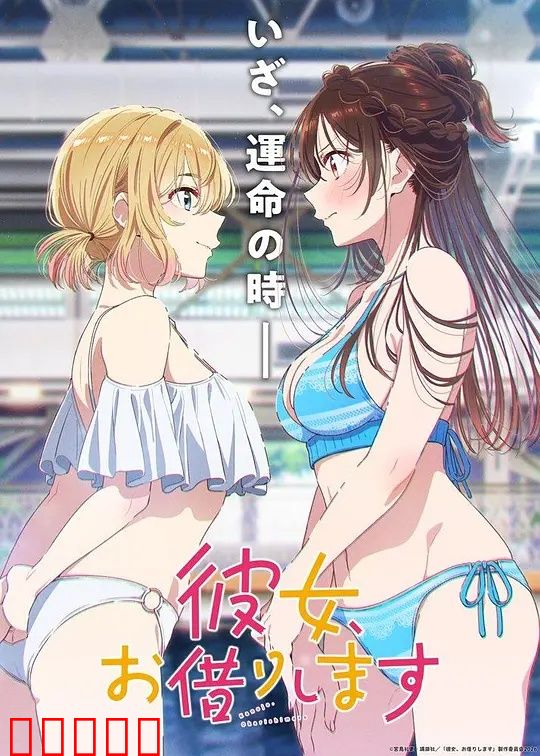 租借女友第五季：情敌登场