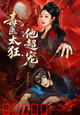 毒医太狂，他超宠：复仇虐渣