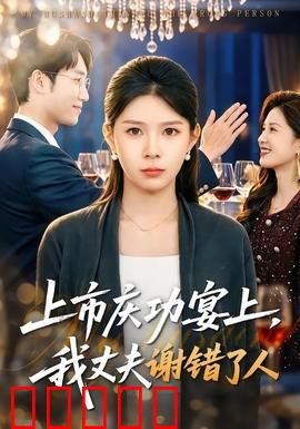上市庆功宴上，我丈夫谢错了人：复仇反转