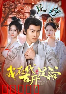 我在古代开足浴：穿越创业逆袭