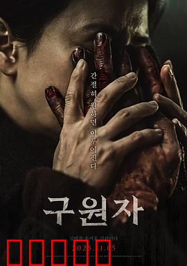 救赎者2025：终极清算