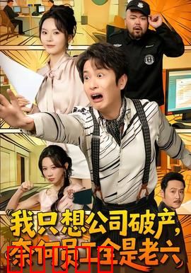 我只想公司破产，奈何员工全是老六：破产变躺赢