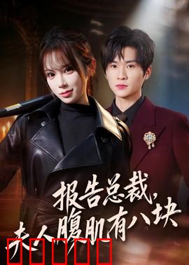 报告总裁，夫人腹肌有八块：腹肌大佬藏不住
