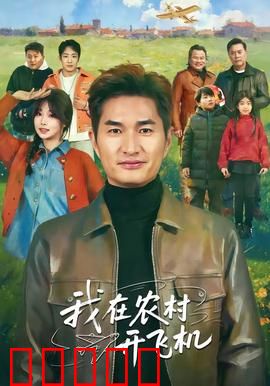 我在农村开飞机：追梦蓝天