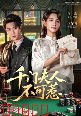 千门夫人不可惹：赌神归来