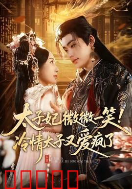 太子妃微微一笑！冷情太子又爱疯了：穿越女霸总太子