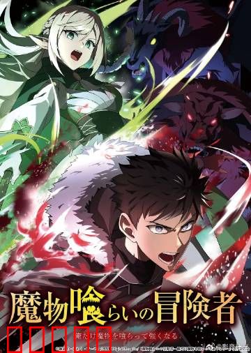 吃魔物的冒险者：魔物吞噬者崛起