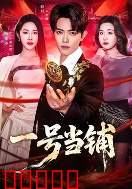 一号当铺：典当灵魂的代价