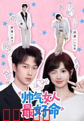 帅气女人最好命：打破性别桎梏