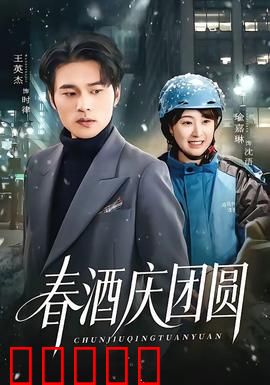 春酒庆团圆：一醉解千愁