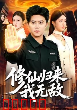 修仙归来我无敌：重返都市逆袭