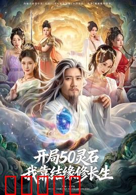 开局50灵石，我靠结缘修长生：逆袭仙途