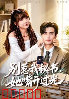 别惹我秘书，她嘴开过光：当心毒奶