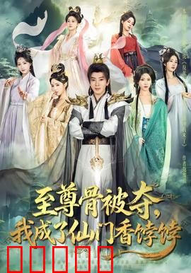 至尊骨被夺，我成了仙门香饽饽：逆袭成宗门瑰宝