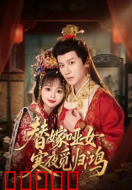 替嫁哑女寒夜觅归鸿：替身新娘逆袭