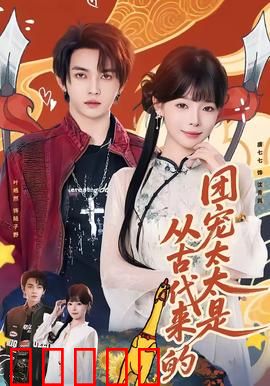 团宠太太是从古代来的：古穿今甜宠暴击