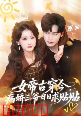 女帝古穿今，病娇三爷日日求贴贴：病娇三爷沦陷记