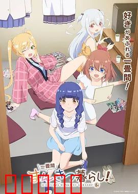 一叠间漫画咖啡屋生活！：梦想启航之地