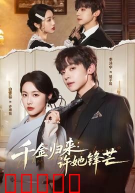 千金归来：豪门风云再起