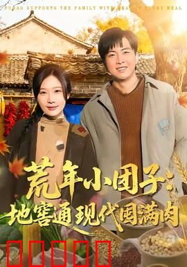 荒年小团子：灾荒中的希望之光