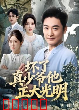 坏了真少爷他正大光明：替身豪门逆袭