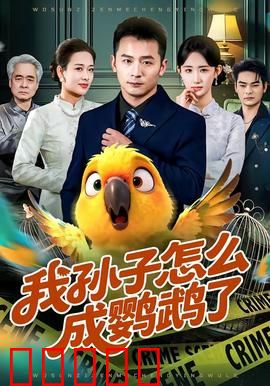 我孙子怎么成鹦鹉了：奇幻变形记