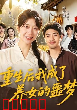 重生后我成了养女的噩梦：母爱变形记