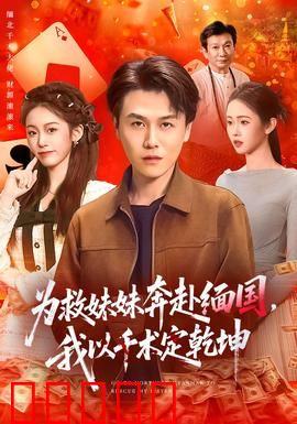 为救妹妹奔赴缅国，我以千术定乾坤：赌命千王