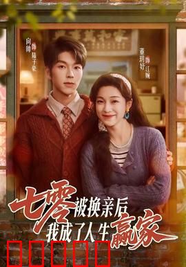 七零被换亲后，我成了人生赢家：逆袭反击