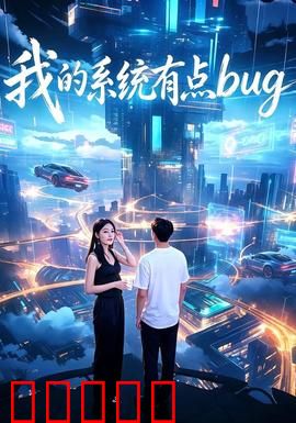 我的系统有点bug：系统觉醒逆袭