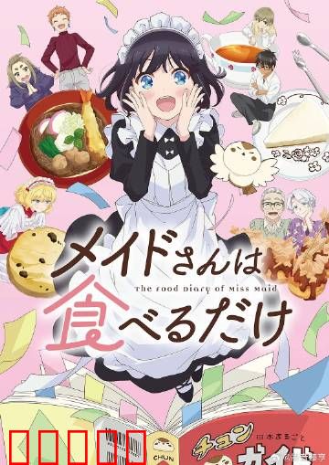 女仆小姐的贪吃日常：甜品大作战