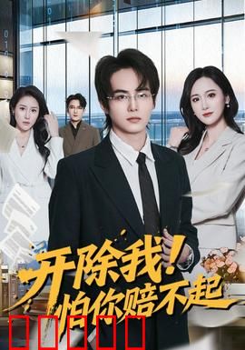 开除我！怕你赔不起：逆袭打脸