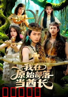 我在原始部落当酋长：逆袭称王