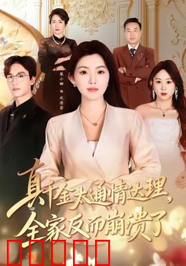 真千金太通情达理，全家反而崩溃了：情感大反转