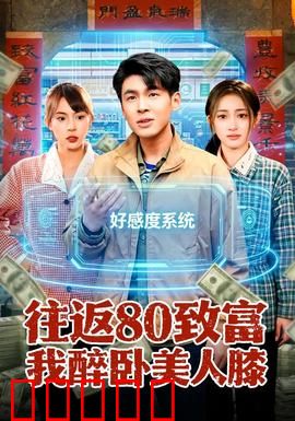 往返80致富我醉卧美人膝：暴富秘诀