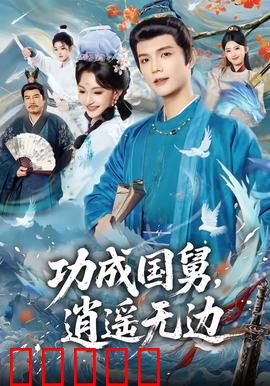 功成国舅，逍遥无边：横扫朝堂