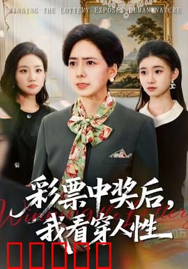 彩票中奖后，我看穿人性：亲朋好友变脸