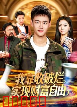 我靠收破烂实现财富自由：破烂王的逆袭