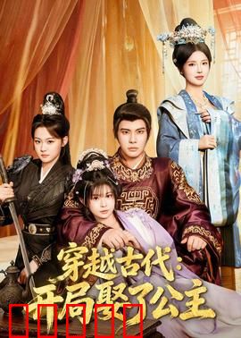 穿越古代：王妃逆袭记