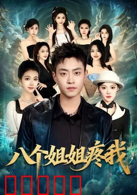 八个姐姐疼我：被宠坏的小弟