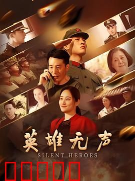 英雄无声：沉默的真相