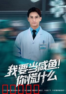 我要当咸鱼，你慌什么：躺平人生赢家