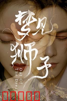 梦见狮子：梦境觉醒